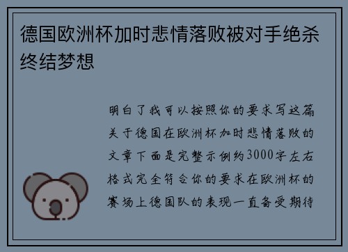 德国欧洲杯加时悲情落败被对手绝杀终结梦想