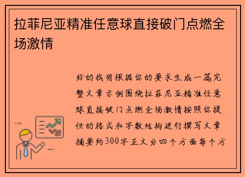 拉菲尼亚精准任意球直接破门点燃全场激情
