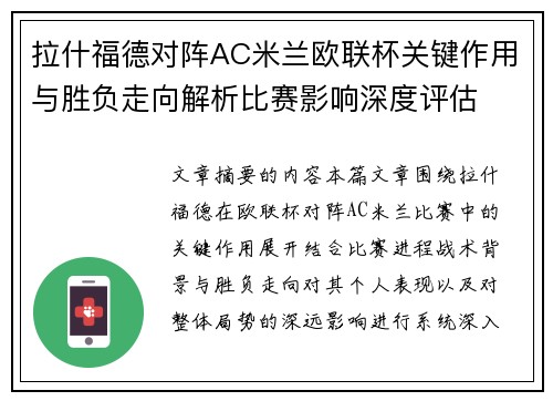 拉什福德对阵AC米兰欧联杯关键作用与胜负走向解析比赛影响深度评估 拉什福德对阵AC米兰欧联杯关键作用与胜负走向解析比赛影响深度评估