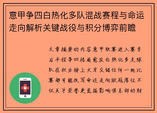 意甲争四白热化多队混战赛程与命运走向解析关键战役与积分博弈前瞻 意甲争四白热化多队混战赛程与命运走向解析关键战役与积分博弈前瞻