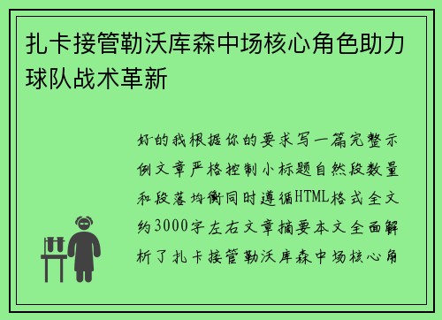 扎卡接管勒沃库森中场核心角色助力球队战术革新