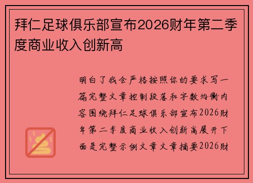 拜仁足球俱乐部宣布2026财年第二季度商业收入创新高 拜仁足球俱乐部宣布2026财年第二季度商业收入创新高