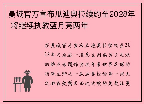 曼城官方宣布瓜迪奥拉续约至2028年 将继续执教蓝月亮两年 曼城官方宣布瓜迪奥拉续约至2028年 将继续执教蓝月亮两年