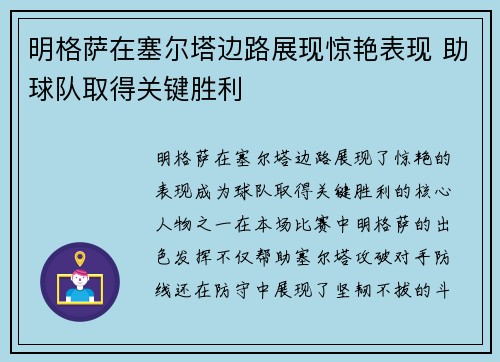明格萨在塞尔塔边路展现惊艳表现 助球队取得关键胜利 明格萨在塞尔塔边路展现惊艳表现 助球队取得关键胜利