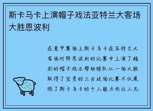 斯卡马卡上演帽子戏法亚特兰大客场大胜恩波利 斯卡马卡上演帽子戏法亚特兰大客场大胜恩波利