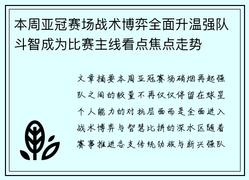 本周亚冠赛场战术博弈全面升温强队斗智成为比赛主线看点焦点走势 本周亚冠赛场战术博弈全面升温强队斗智成为比赛主线看点焦点走势
