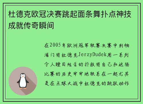 杜德克欧冠决赛跳起面条舞扑点神技成就传奇瞬间 杜德克欧冠决赛跳起面条舞扑点神技成就传奇瞬间