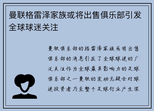 曼联格雷泽家族或将出售俱乐部引发全球球迷关注 曼联格雷泽家族或将出售俱乐部引发全球球迷关注