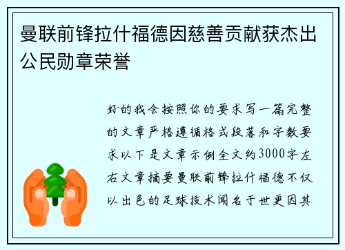 曼联前锋拉什福德因慈善贡献获杰出公民勋章荣誉 曼联前锋拉什福德因慈善贡献获杰出公民勋章荣誉