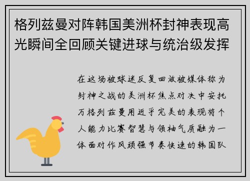 格列兹曼对阵韩国美洲杯封神表现高光瞬间全回顾关键进球与统治级发挥 格列兹曼对阵韩国美洲杯封神表现高光瞬间全回顾关键进球与统治级发挥