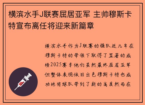 横滨水手J联赛屈居亚军 主帅穆斯卡特宣布离任将迎来新篇章 横滨水手J联赛屈居亚军 主帅穆斯卡特宣布离任将迎来新篇章