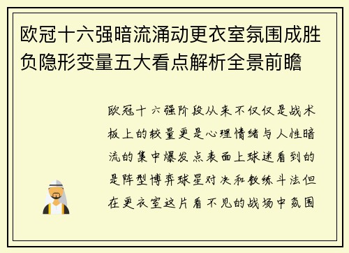 欧冠十六强暗流涌动更衣室氛围成胜负隐形变量五大看点解析全景前瞻