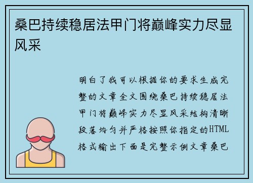 桑巴持续稳居法甲门将巅峰实力尽显风采 桑巴持续稳居法甲门将巅峰实力尽显风采