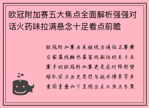 欧冠附加赛五大焦点全面解析强强对话火药味拉满悬念十足看点前瞻