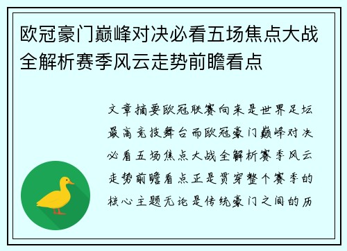 欧冠豪门巅峰对决必看五场焦点大战全解析赛季风云走势前瞻看点 欧冠豪门巅峰对决必看五场焦点大战全解析赛季风云走势前瞻看点