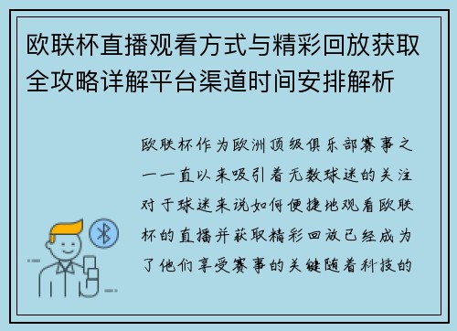 欧联杯直播观看方式与精彩回放获取全攻略详解平台渠道时间安排解析 欧联杯直播观看方式与精彩回放获取全攻略详解平台渠道时间安排解析