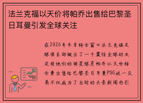 法兰克福以天价将帕乔出售给巴黎圣日耳曼引发全球关注 法兰克福以天价将帕乔出售给巴黎圣日耳曼引发全球关注