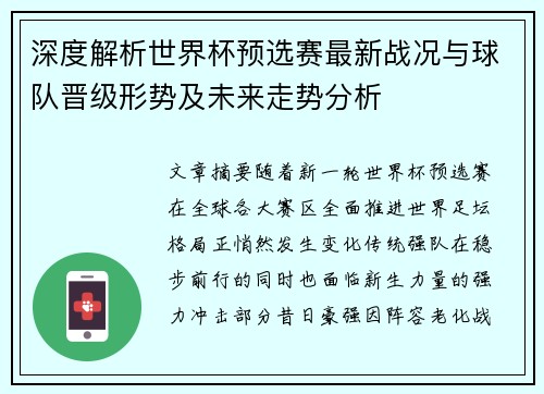 深度解析世界杯预选赛最新战况与球队晋级形势及未来走势分析 深度解析世界杯预选赛最新战况与球队晋级形势及未来走势分析
