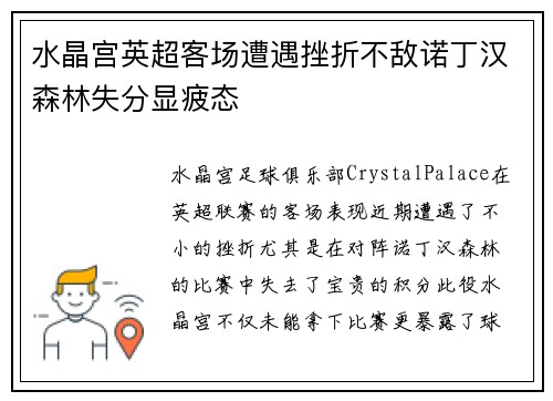 水晶宫英超客场遭遇挫折不敌诺丁汉森林失分显疲态 水晶宫英超客场遭遇挫折不敌诺丁汉森林失分显疲态