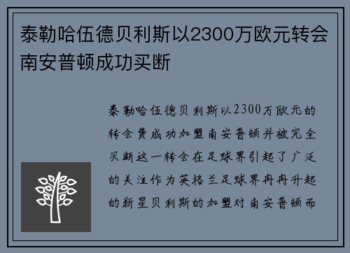 泰勒哈伍德贝利斯以2300万欧元转会南安普顿成功买断 泰勒哈伍德贝利斯以2300万欧元转会南安普顿成功买断