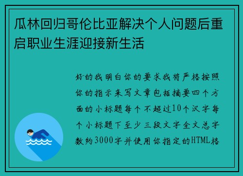 瓜林回归哥伦比亚解决个人问题后重启职业生涯迎接新生活