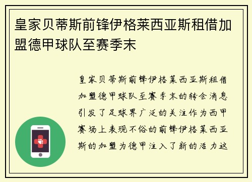 皇家贝蒂斯前锋伊格莱西亚斯租借加盟德甲球队至赛季末 皇家贝蒂斯前锋伊格莱西亚斯租借加盟德甲球队至赛季末