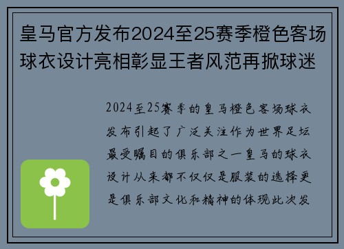 皇马官方发布2024至25赛季橙色客场球衣设计亮相彰显王者风范再掀球迷热潮