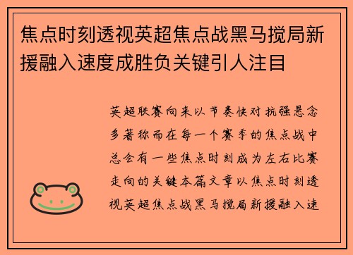 焦点时刻透视英超焦点战黑马搅局新援融入速度成胜负关键引人注目 焦点时刻透视英超焦点战黑马搅局新援融入速度成胜负关键引人注目