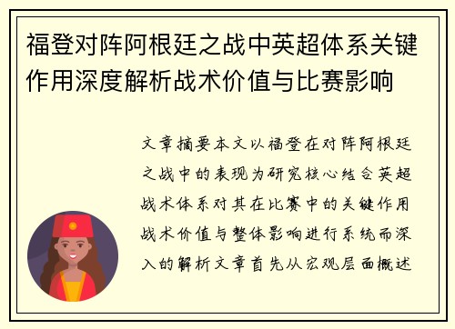 福登对阵阿根廷之战中英超体系关键作用深度解析战术价值与比赛影响 福登对阵阿根廷之战中英超体系关键作用深度解析战术价值与比赛影响