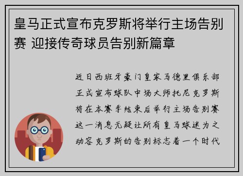 皇马正式宣布克罗斯将举行主场告别赛 迎接传奇球员告别新篇章 皇马正式宣布克罗斯将举行主场告别赛 迎接传奇球员告别新篇章