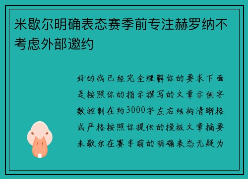 米歇尔明确表态赛季前专注赫罗纳不考虑外部邀约 米歇尔明确表态赛季前专注赫罗纳不考虑外部邀约