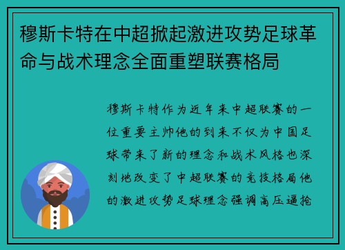 穆斯卡特在中超掀起激进攻势足球革命与战术理念全面重塑联赛格局 穆斯卡特在中超掀起激进攻势足球革命与战术理念全面重塑联赛格局