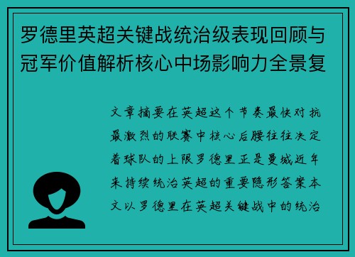 罗德里英超关键战统治级表现回顾与冠军价值解析核心中场影响力全景复盘