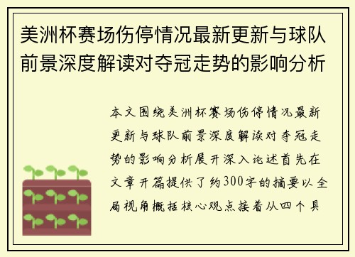 美洲杯赛场伤停情况最新更新与球队前景深度解读对夺冠走势的影响分析