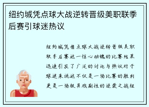 纽约城凭点球大战逆转晋级美职联季后赛引球迷热议