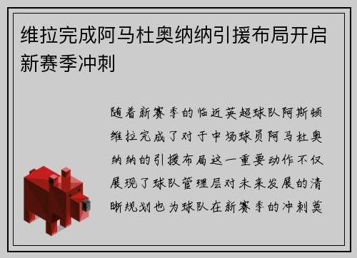维拉完成阿马杜奥纳纳引援布局开启新赛季冲刺 维拉完成阿马杜奥纳纳引援布局开启新赛季冲刺