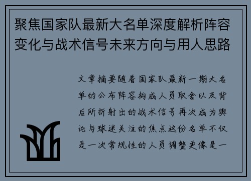 聚焦国家队最新大名单深度解析阵容变化与战术信号未来方向与用人思路 聚焦国家队最新大名单深度解析阵容变化与战术信号未来方向与用人思路