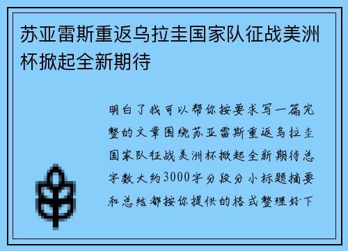 苏亚雷斯重返乌拉圭国家队征战美洲杯掀起全新期待