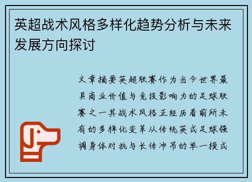 英超战术风格多样化趋势分析与未来发展方向探讨