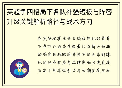 英超争四格局下各队补强短板与阵容升级关键解析路径与战术方向 英超争四格局下各队补强短板与阵容升级关键解析路径与战术方向