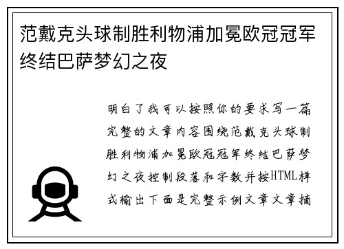 范戴克头球制胜利物浦加冕欧冠冠军终结巴萨梦幻之夜 范戴克头球制胜利物浦加冕欧冠冠军终结巴萨梦幻之夜