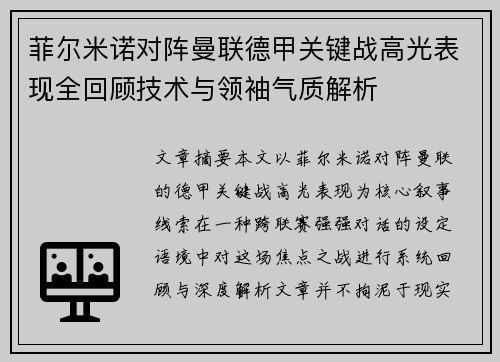 菲尔米诺对阵曼联德甲关键战高光表现全回顾技术与领袖气质解析