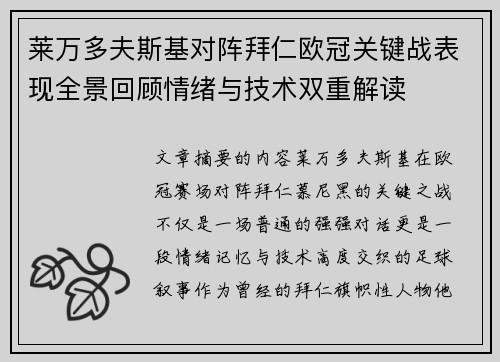 莱万多夫斯基对阵拜仁欧冠关键战表现全景回顾情绪与技术双重解读 莱万多夫斯基对阵拜仁欧冠关键战表现全景回顾情绪与技术双重解读