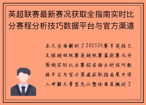 英超联赛最新赛况获取全指南实时比分赛程分析技巧数据平台与官方渠道解析 英超联赛最新赛况获取全指南实时比分赛程分析技巧数据平台与官方渠道解析