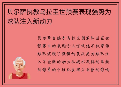 贝尔萨执教乌拉圭世预赛表现强势为球队注入新动力 贝尔萨执教乌拉圭世预赛表现强势为球队注入新动力