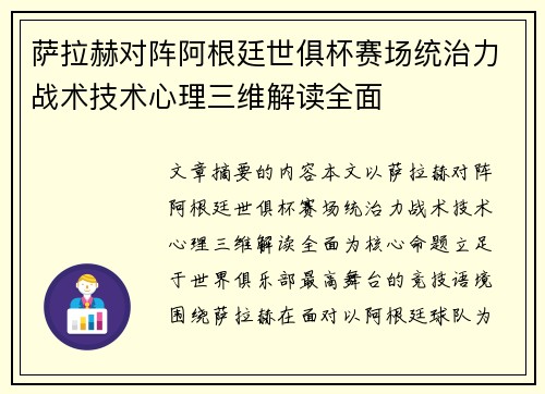 萨拉赫对阵阿根廷世俱杯赛场统治力战术技术心理三维解读全面