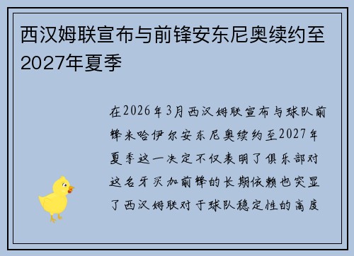 西汉姆联宣布与前锋安东尼奥续约至2027年夏季