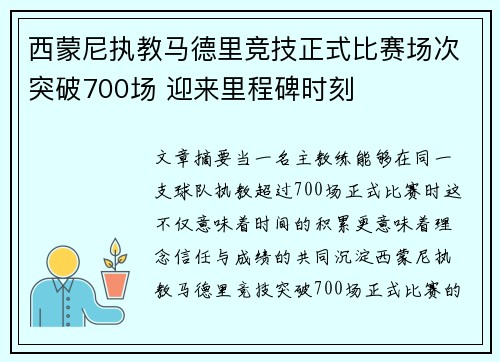 西蒙尼执教马德里竞技正式比赛场次突破700场 迎来里程碑时刻 西蒙尼执教马德里竞技正式比赛场次突破700场 迎来里程碑时刻