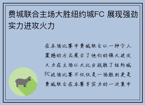 费城联合主场大胜纽约城FC 展现强劲实力进攻火力