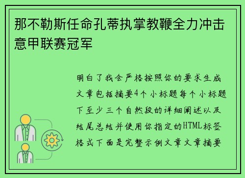 那不勒斯任命孔蒂执掌教鞭全力冲击意甲联赛冠军